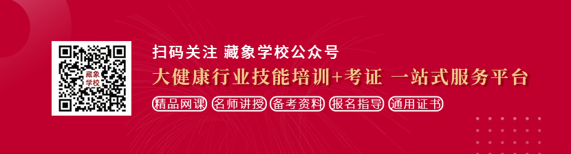 黄色视频插逼想学中医康复理疗师，哪里培训比较专业？好找工作吗？